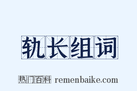 轨长组词是什么意思的图片